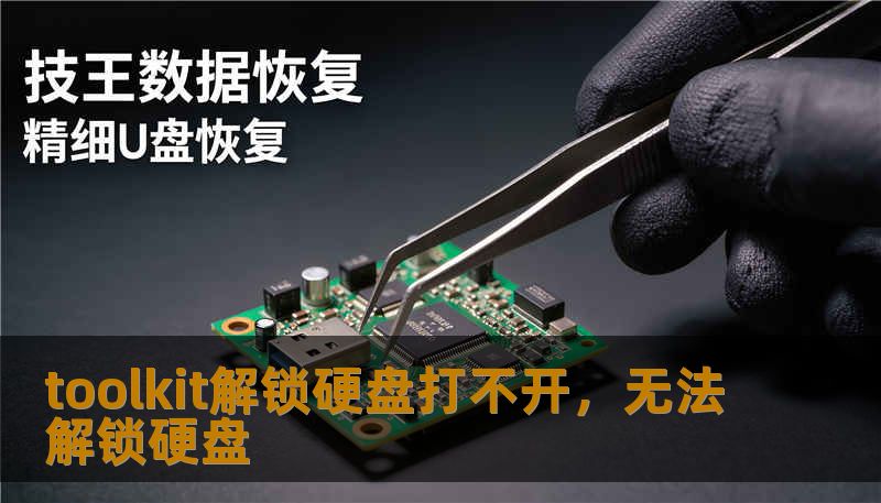 toolkit解锁硬盘打不开，无法解锁硬盘