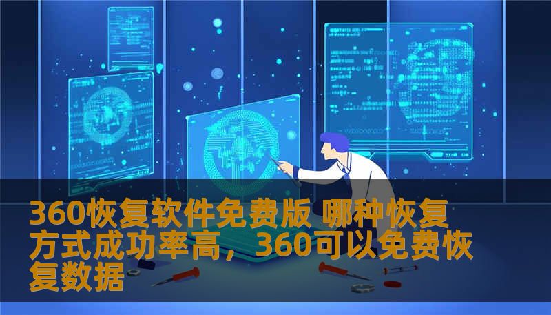 360恢复软件免费版 哪种恢复方式成功率高,360可以免费恢复数据 360恢复软件免费版 哪种恢复方式成功率高,360可以免费恢复数据