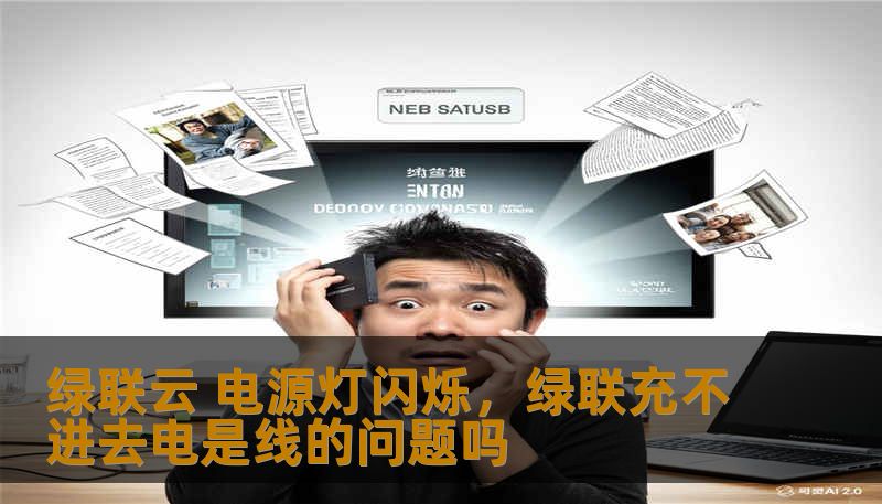 绿联云 电源灯闪烁，绿联充不进去电是线的问题吗