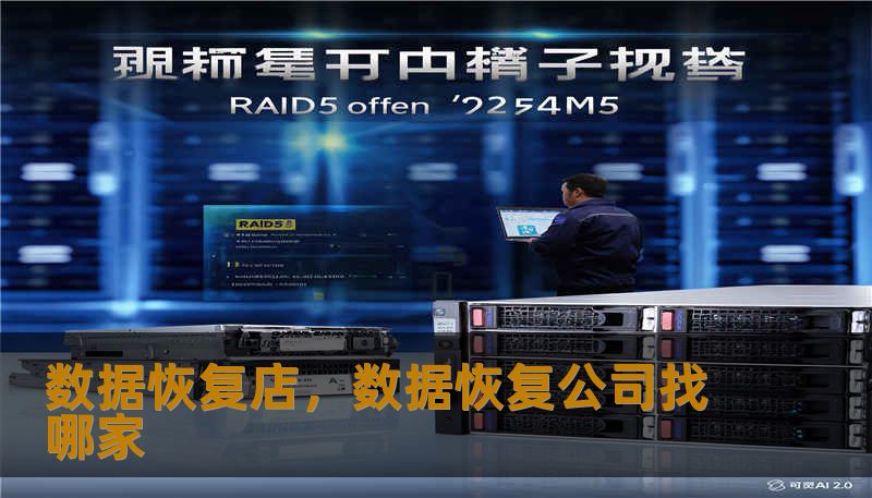 数据恢复店，数据恢复公司找哪家