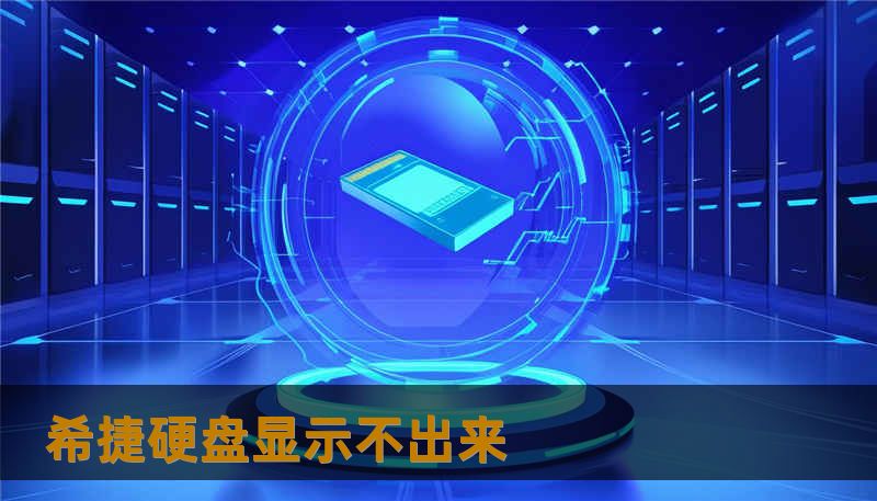 希捷硬盘显示不出来 希捷硬盘显示不出来