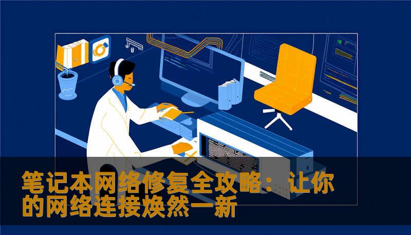 笔记本网络修复全攻略：让你的网络连接焕然一新