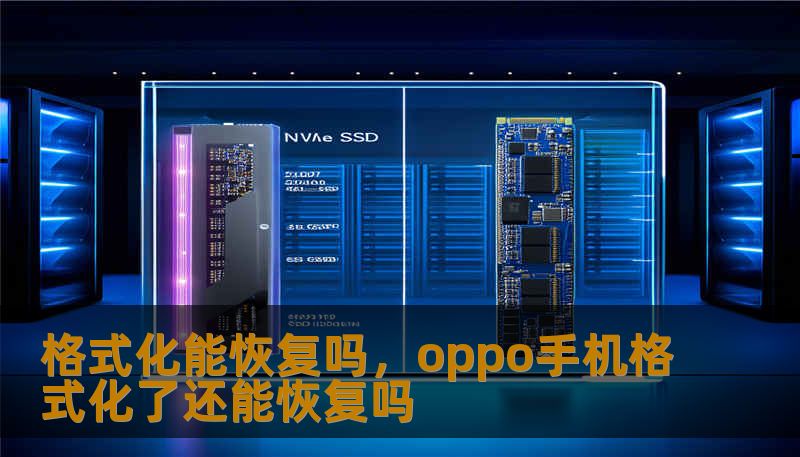 格式化能恢复吗，oppo手机格式化了还能恢复吗