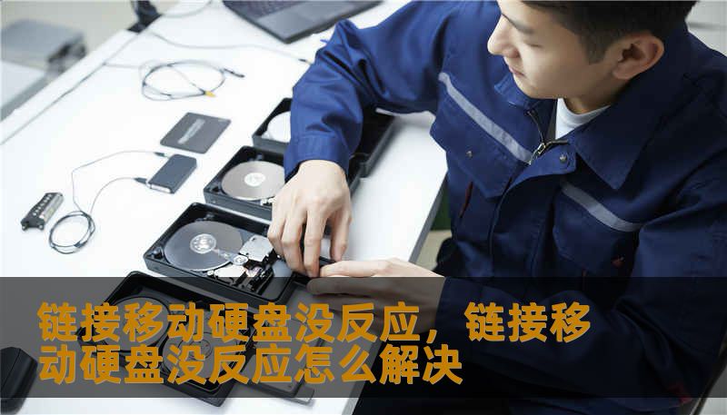 链接移动硬盘没反应，链接移动硬盘没反应怎么解决
