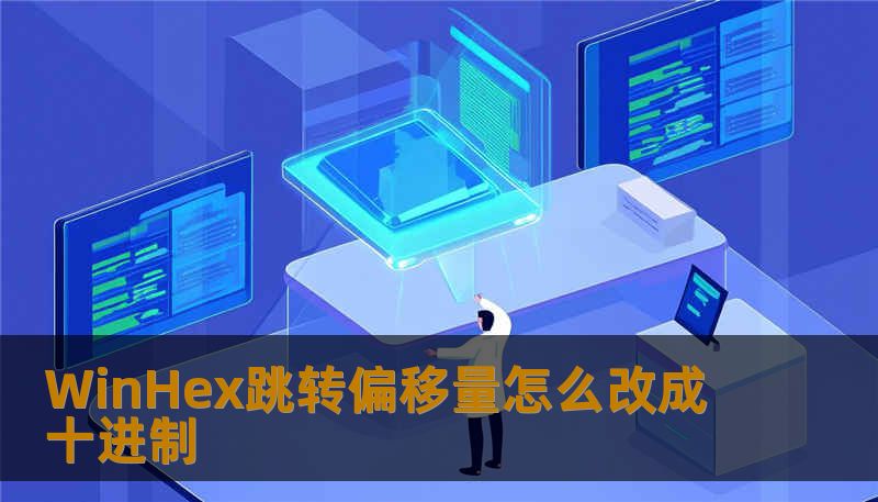 WinHex跳转偏移量怎么改成十进制