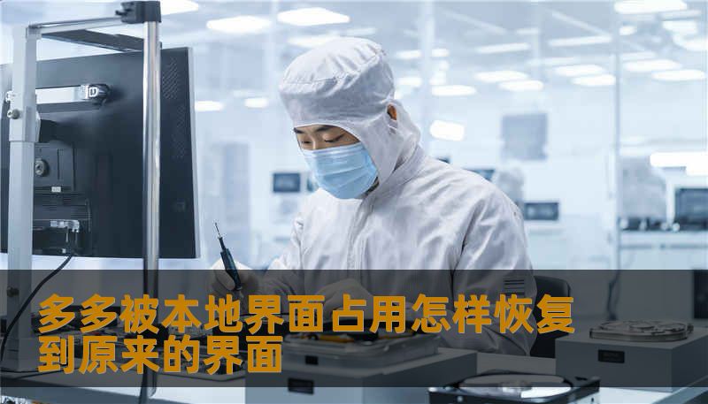 多多被本地界面占用怎样恢复到原来的界面