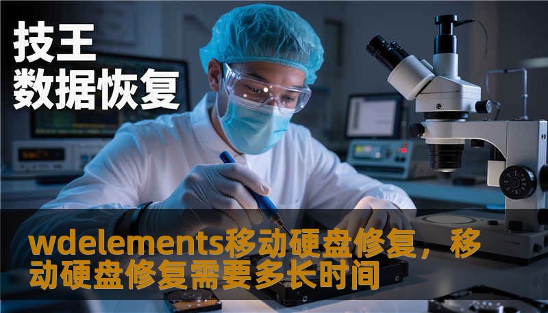 wdelements移动硬盘修复,移动硬盘修复需要多长时间 wdelements移动硬盘修复,移动硬盘修复需要多长时间