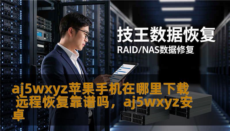 aj5wxyz苹果手机在哪里下载 远程恢复靠谱吗，aj5wxyz安卓