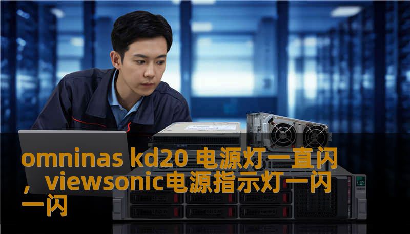 omninas kd20 电源灯一直闪,viewsonic电源指示灯一闪一闪 omninas kd20 电源灯一直闪,viewsonic电源指示灯一闪一闪