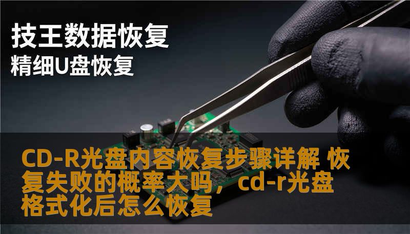 CD-R光盘内容恢复步骤详解 恢复失败的概率大吗，cd-r光盘格式化后怎么恢复