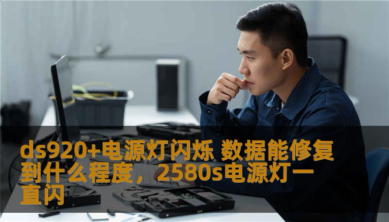 ds920+电源灯闪烁 数据能修复到什么程度，2580s电源灯一直闪