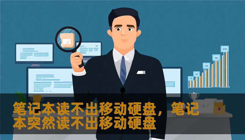 笔记本读不出移动硬盘,笔记本突然读不出移动硬盘 笔记本读不出移动硬盘,笔记本突然读不出移动硬盘