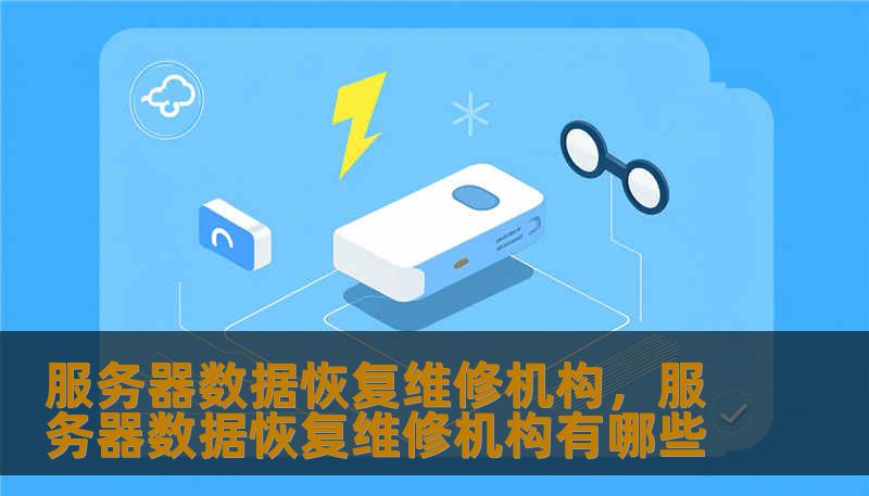 服务器数据恢复维修机构，服务器数据恢复维修机构有哪些