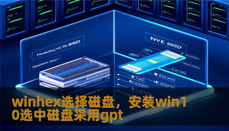 winhex选择磁盘，安装win10选中磁盘采用gpt