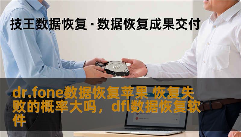 dr.fone数据恢复苹果 恢复失败的概率大吗,dfl数据恢复软件 dr.fone数据恢复苹果 恢复失败的概率大吗,dfl数据恢复软件