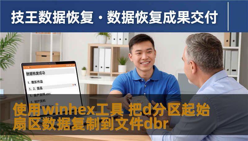 使用winhex工具 把d分区起始扇区数据复制到文件dbr 使用winhex工具 把d分区起始扇区数据复制到文件dbr