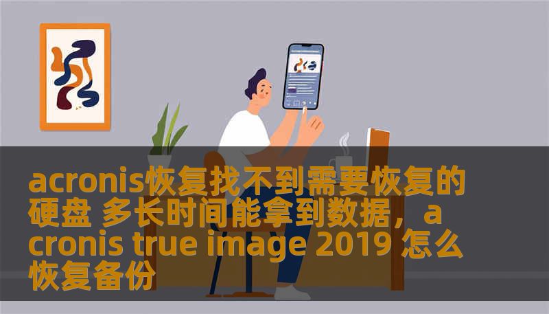 acronis恢复找不到需要恢复的硬盘 多长时间能拿到数据，acronis true image 2019 怎么恢复备份