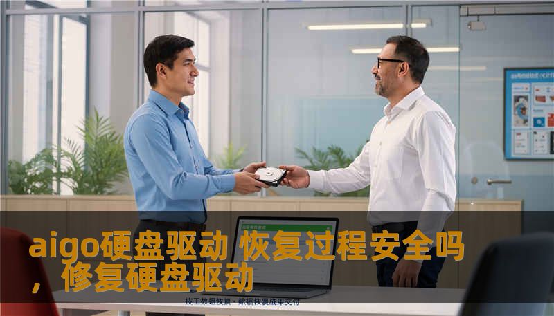 aigo硬盘驱动 恢复过程安全吗,修复硬盘驱动 aigo硬盘驱动 恢复过程安全吗,修复硬盘驱动