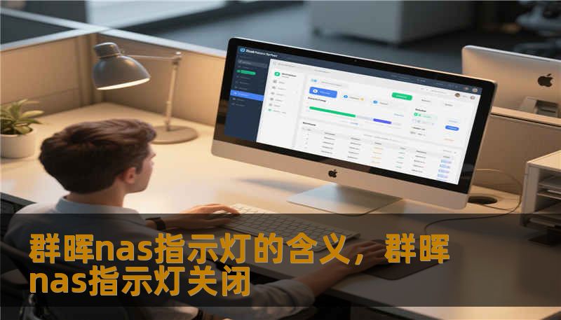 群晖nas指示灯的含义，群晖nas指示灯关闭