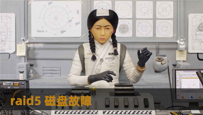 raid5 磁盘故障