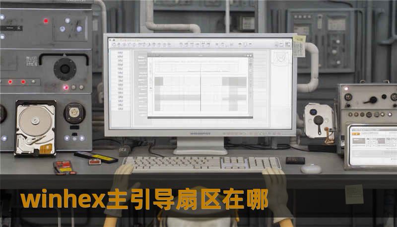 winhex主引导扇区在哪 winhex主引导扇区在哪