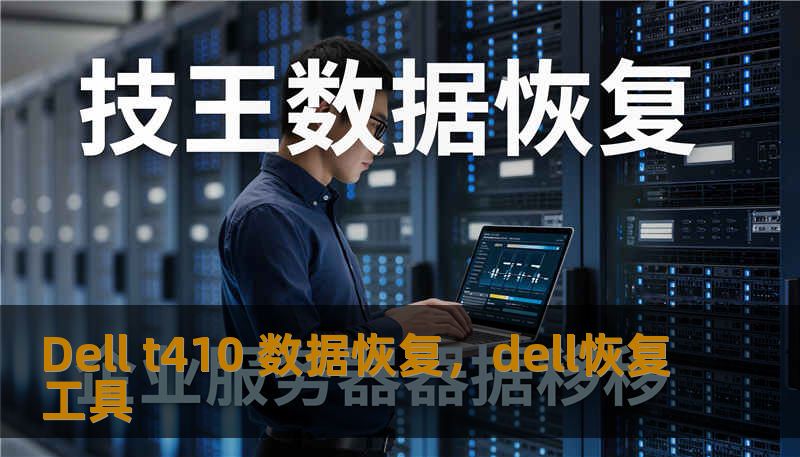 Dell t410 数据恢复,dell恢复工具 Dell t410 数据恢复,dell恢复工具