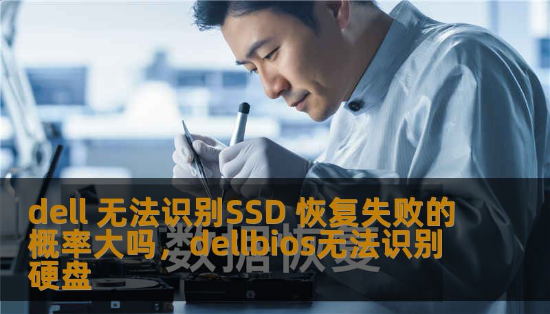 dell 无法识别SSD 恢复失败的概率大吗，dellbios无法识别硬盘