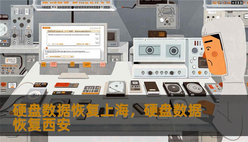 硬盘数据恢复上海，硬盘数据恢复西安