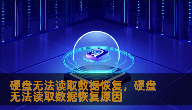 硬盘无法读取数据恢复，硬盘无法读取数据恢复原因