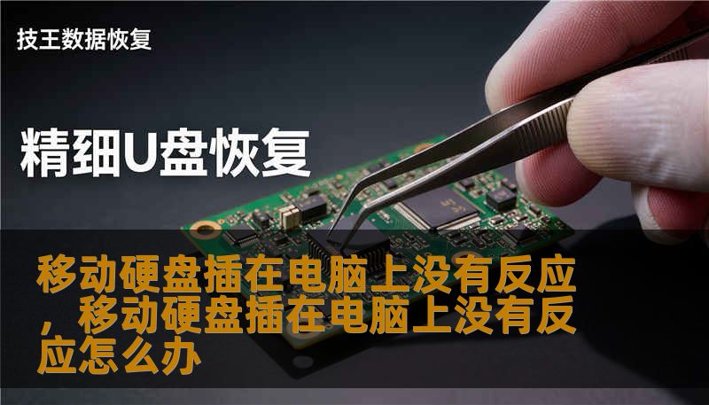 移动硬盘插在电脑上没有反应,移动硬盘插在电脑上没有反应怎么办 移动硬盘插在电脑上没有反应,移动硬盘插在电脑上没有反应怎么办