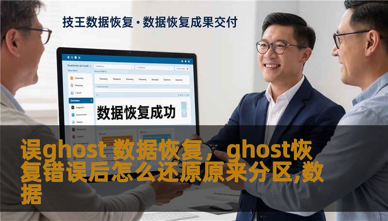 误ghost 数据恢复,ghost恢复错误后怎么还原原来分区,数据 误ghost 数据恢复,ghost恢复错误后怎么还原原来分区,数据