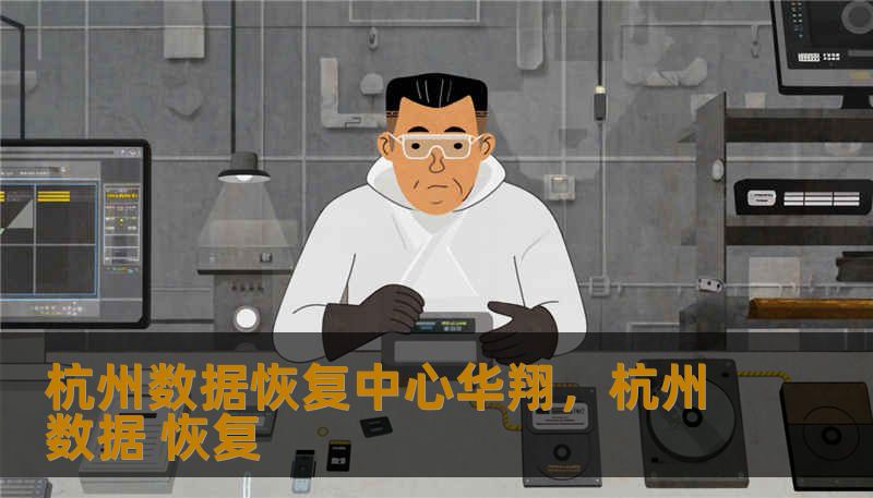 杭州数据恢复中心华翔，杭州数据 恢复