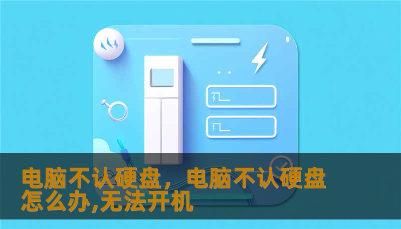 电脑不认硬盘，电脑不认硬盘怎么办,无法开机