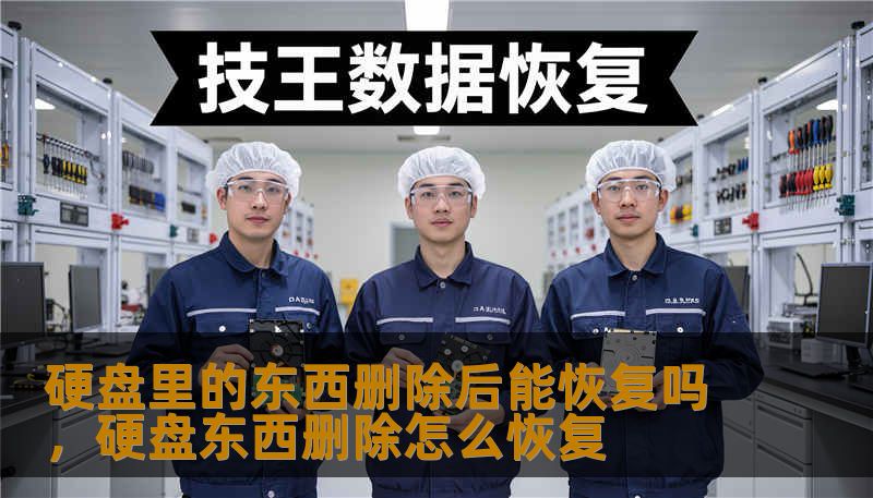 硬盘里的东西删除后能恢复吗，硬盘东西删除怎么恢复