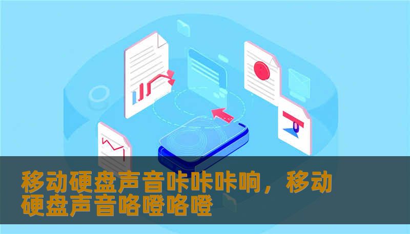 移动硬盘声音咔咔咔响，移动硬盘声音咯噔咯噔