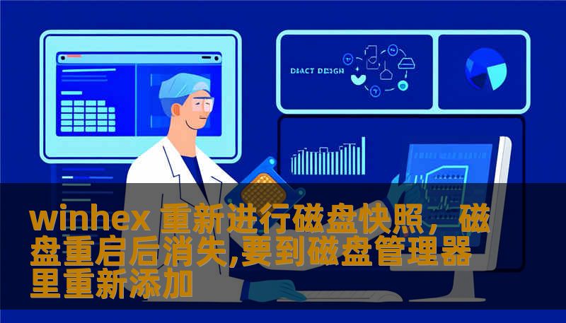 winhex 重新进行磁盘快照，磁盘重启后消失,要到磁盘管理器里重新添加