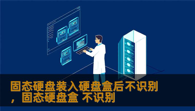 固态硬盘装入硬盘盒后不识别，固态硬盘盒 不识别