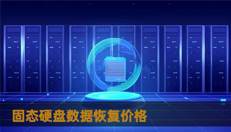 固态硬盘数据恢复价格