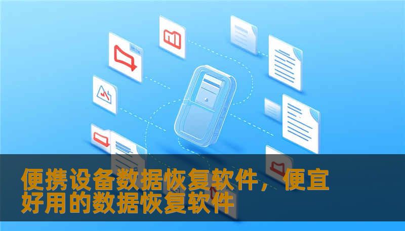 便携设备数据恢复软件，便宜好用的数据恢复软件