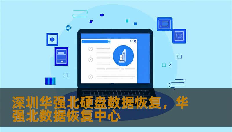 深圳华强北硬盘数据恢复，华强北数据恢复中心