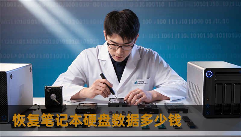 恢复笔记本硬盘数据多少钱 恢复笔记本硬盘数据多少钱