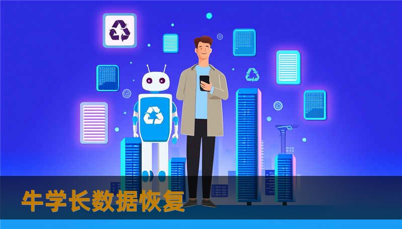 牛学长数据恢复 牛学长数据恢复