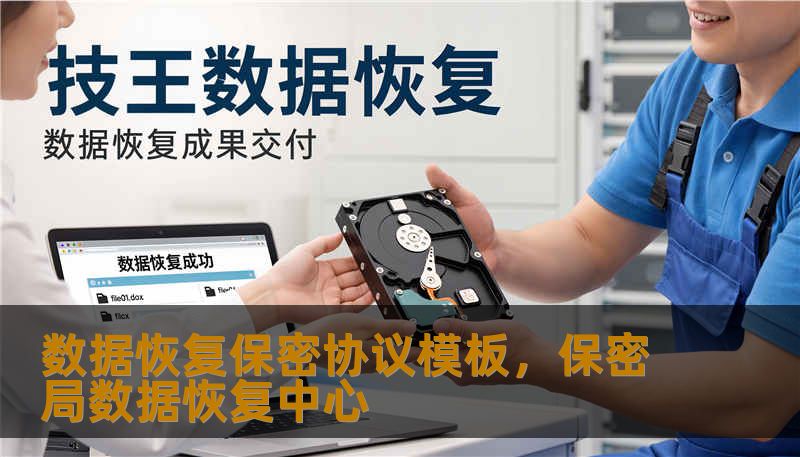 数据恢复保密协议模板，保密局数据恢复中心
