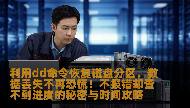 利用dd命令恢复磁盘分区，数据丢失不再恐慌！不报错却查不到进度的秘密与时间攻略