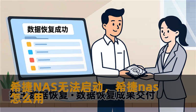 希捷NAS无法启动，希捷nas怎么用