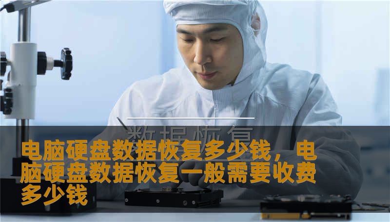 电脑硬盘数据恢复多少钱，电脑硬盘数据恢复一般需要收费多少钱