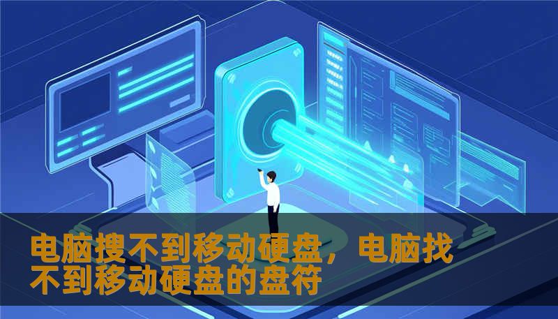 电脑搜不到移动硬盘，电脑找不到移动硬盘的盘符