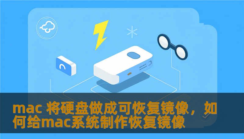 mac 将硬盘做成可恢复镜像，如何给mac系统制作恢复镜像