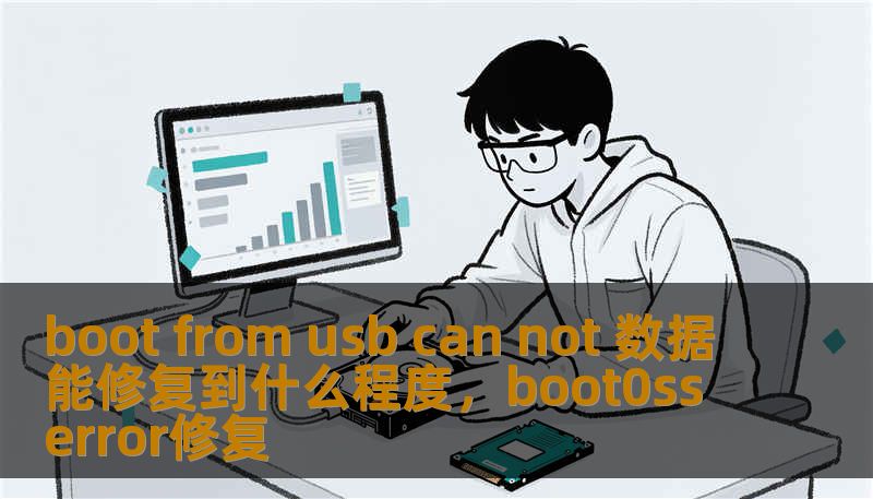 boot from usb can not 数据能修复到什么程度,boot0sserror修复 boot from usb can not 数据能修复到什么程度,boot0sserror修复