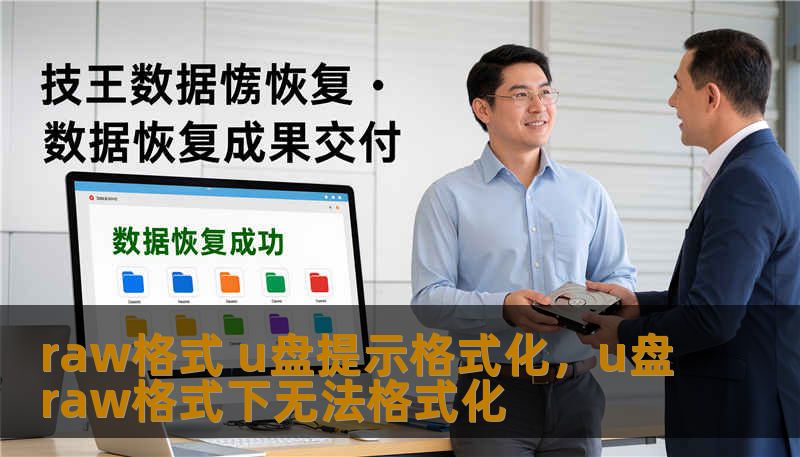 raw格式 u盘提示格式化，u盘raw格式下无法格式化